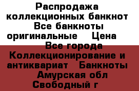 Распродажа коллекционных банкнот  Все банкноты оригинальные  › Цена ­ 45 - Все города Коллекционирование и антиквариат » Банкноты   . Амурская обл.,Свободный г.